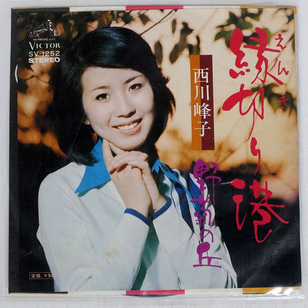 古着人気アイテム SV1252 西川峰子/縁切り港野菊の丘/VICTOR 国内盤 7 メルカリ - □ 邦楽