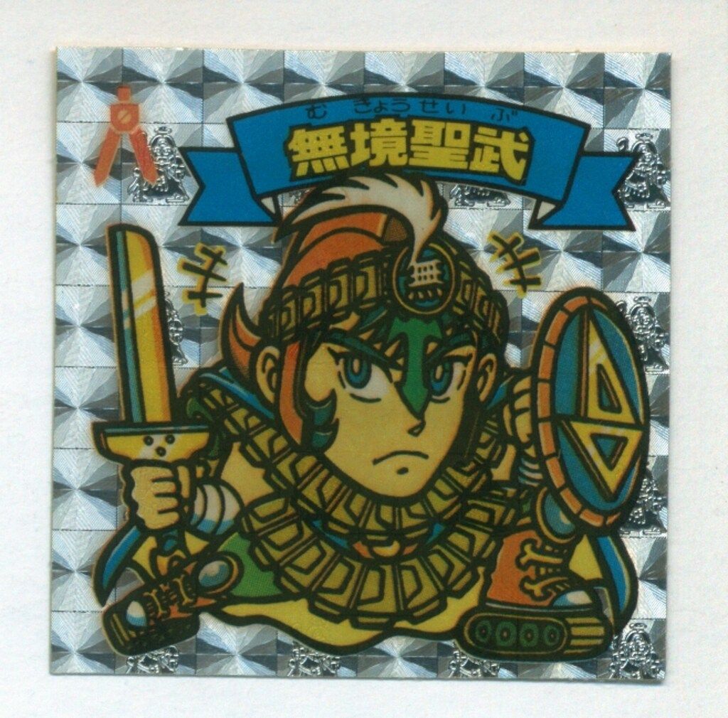 ロッテ 旧BM/アイス版すくみ アイス12弾 無境聖武 141-天