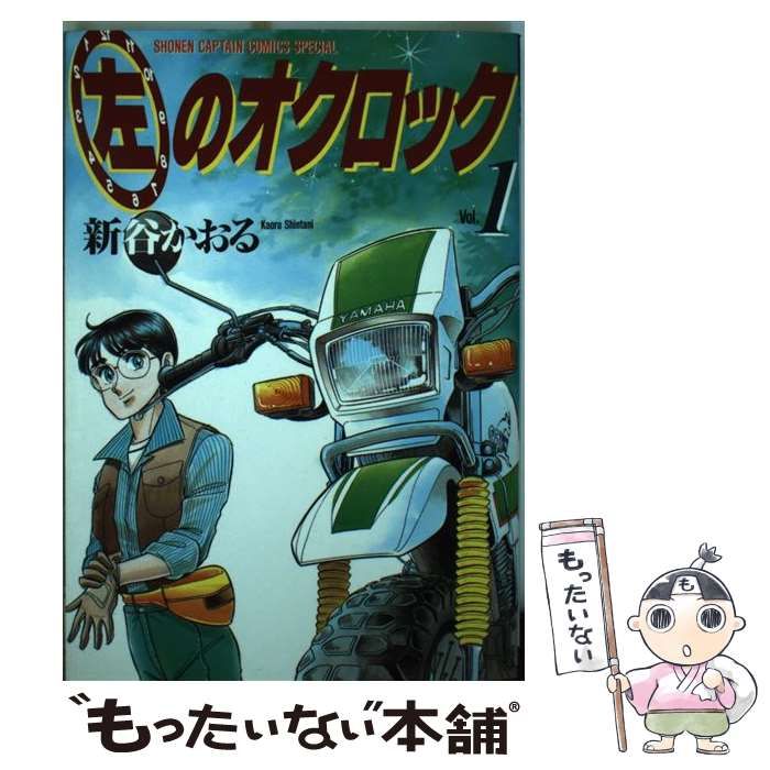 中古】 左のオクロック v.1 (少年キャプテンコミックス
