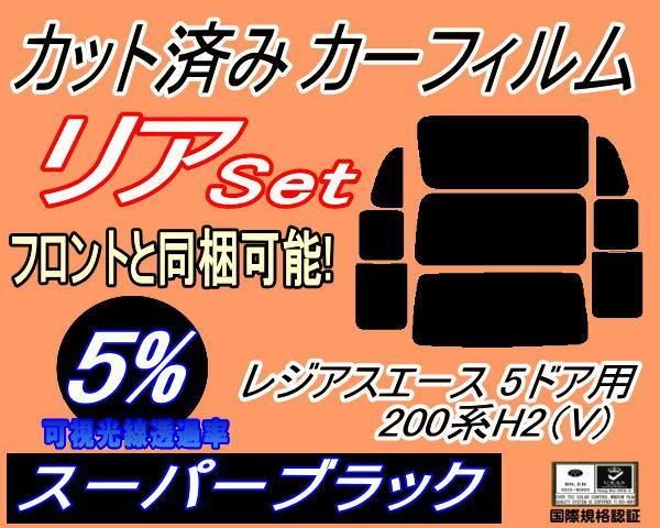 リア (b) レジアスエース 5ドア 200系 H2 Vtype (5%) カット済み カーフィルム KDH200 201 205 206 VTRH200 トヨタ用