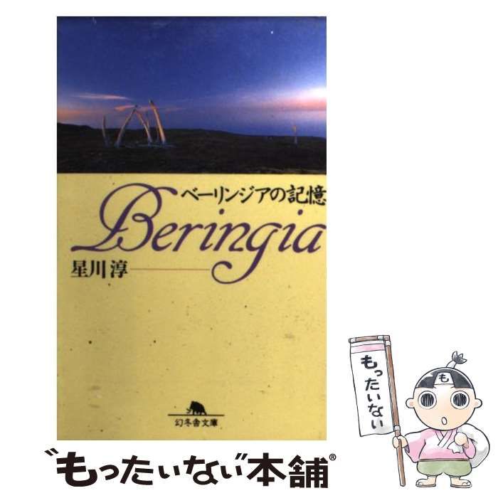 【中古】 ベーリンジアの記憶/幻冬舎/星川淳 中古】 ベーリンジアの記憶 （幻冬舎文庫） / 星川 淳 / 幻冬舎