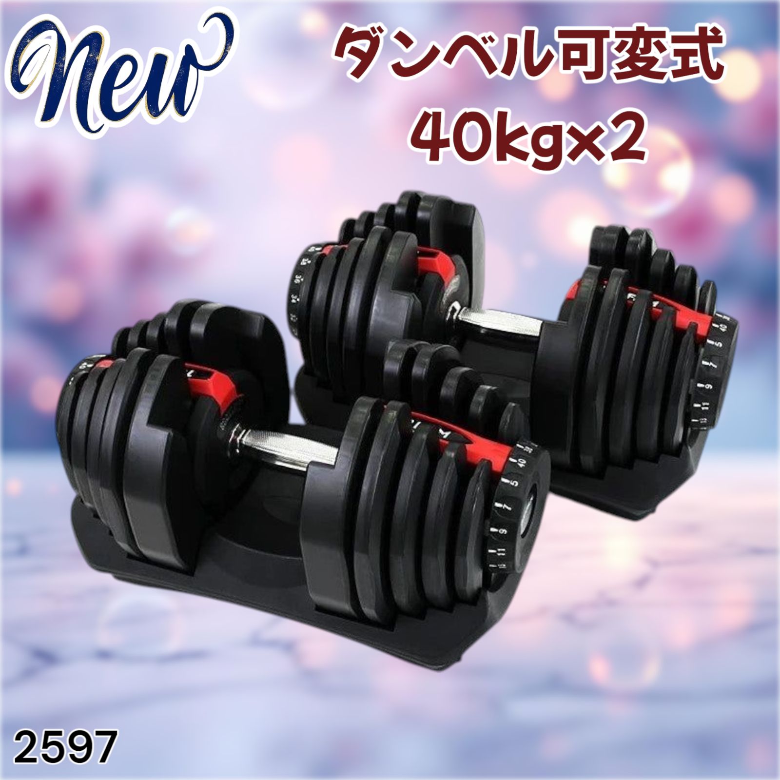 ダンベル 可変式 40kg 2個セット 多機能 レッド 2597