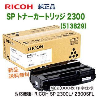 RICOH／リコー SP トナーカートリッジ 2300 （513829） 純正品 新品