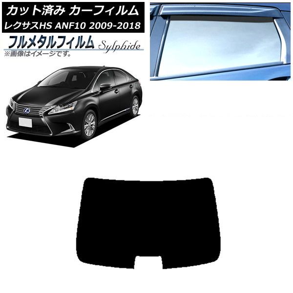 車 カーフィルム レクサス HS ANF10 2009年07月～2018年03月 リアガラス(1