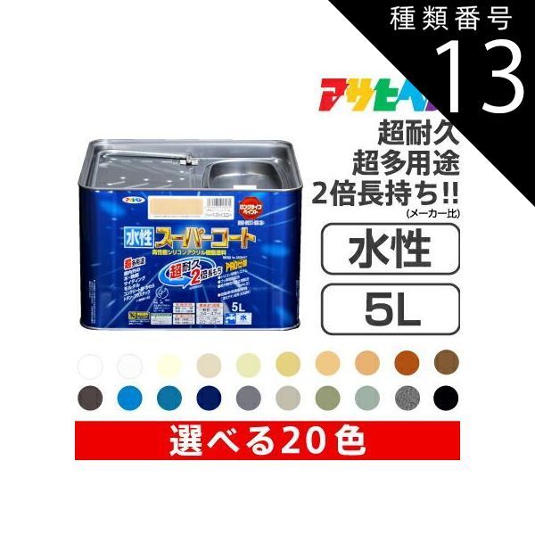 種類13 水性スーパーコート 5L |13 オーシャンブルー アサヒペン水性スーパーコート 5L サビドメ カビドメ剤配合 いやな臭いのしない無臭タイプ