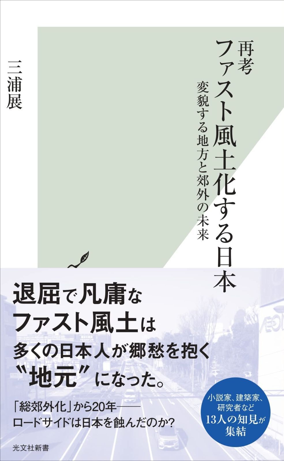 再考　ファスト風土化する日本～変貌する地方と郊外の未来 (光文社新書 1252)