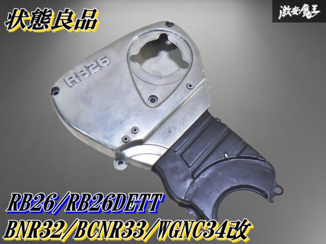 GT-R RB26 タイミングベルトカバー　BNR32 BCNR33 BNR34 楽天市場】即納 HPI クリア タイミングベルトカバー RB26DETT