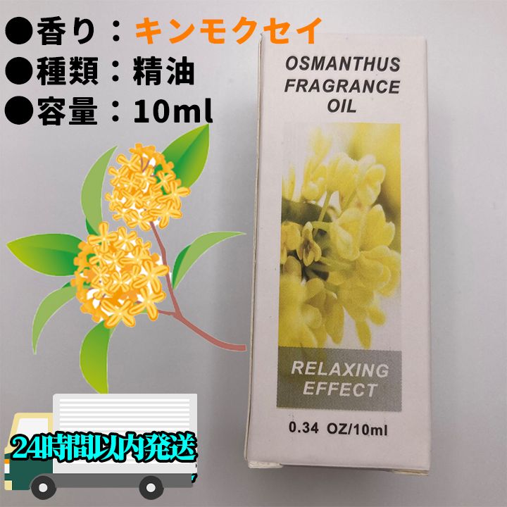 新品未開封】 キンモクセイ オスマンサス 精油 10ml