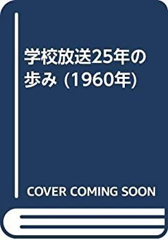 【】 学校放送25年の歩み (1960年)