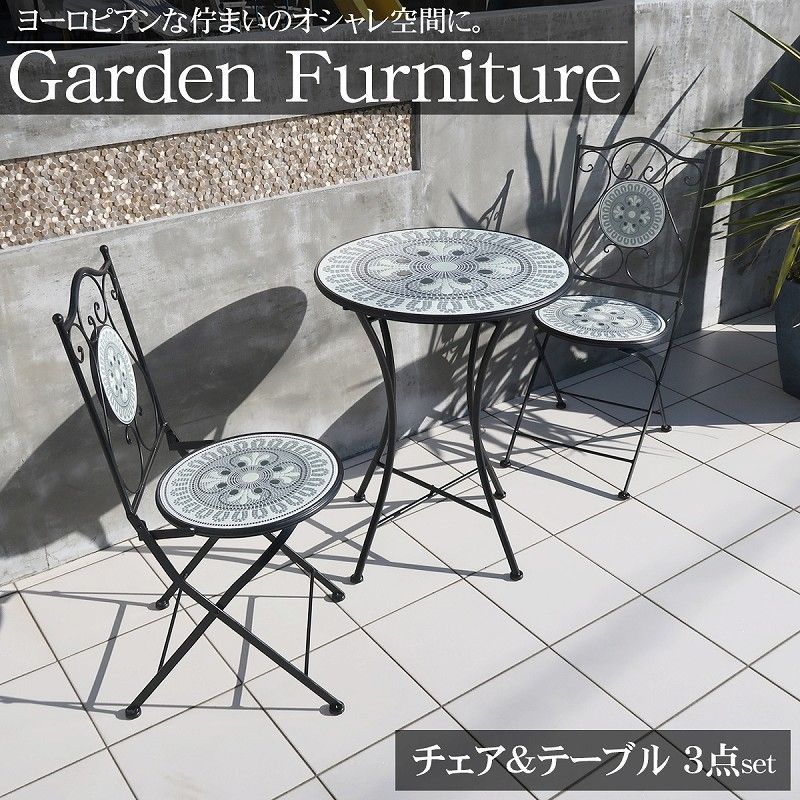 ガーデン テーブル セット 北欧 モザイクタイル 60Φ 3点セット カフェ風 海外 ガーデンファニチャー エクステリア ホテルライク モダン ガーデンチェア ガーデンテーブル 庭 テラス 玄関 バルコニー ヴィラ ガゼボ おしゃれ GCT-05
