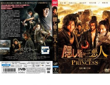 隠し砦の三悪人 THE LAST PRINCESS【邦画 中古 DVD】レンタル落ち  