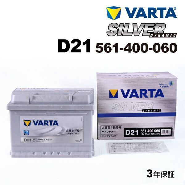 フォード フォーカス‘04DA3 モデル(2.0i) 型式(GH-WF0AOD) 年式(2004年7月-2008年1月) 搭載(LBN2) VARTA(バルタ) 輸入車用バッテリー Silver Dynamic(欧州車用) 61A 561400060 D21