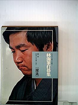2025，人気セール 【中古-非常に良い】 林海峯打碁集 第1巻 鉄壁の坂田陣に挑む わが名人戦での闘い (1974年) その他