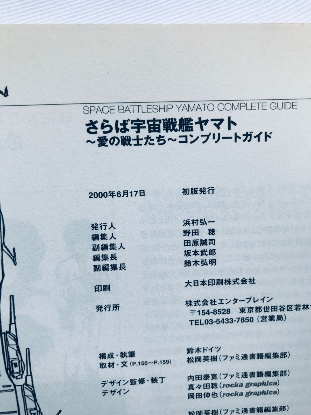 さらば宇宙戦艦ヤマト 愛の戦士たち コンプリートガイド PS 攻略本