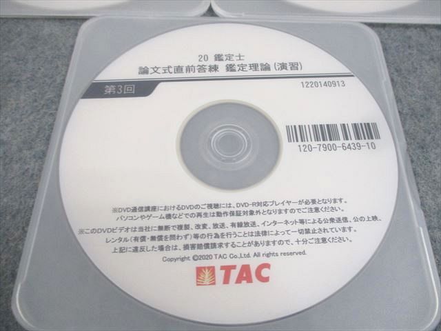 TAC 不動産鑑定士試験 直前答練 鑑定理論[演習] 第1〜3回 テスト計3回 2020年合格目標 DVD3枚付 ☆ 017s4D TAC 不動産鑑定士試験 直前答練 鑑定理論[演習] 第1～3回 テスト