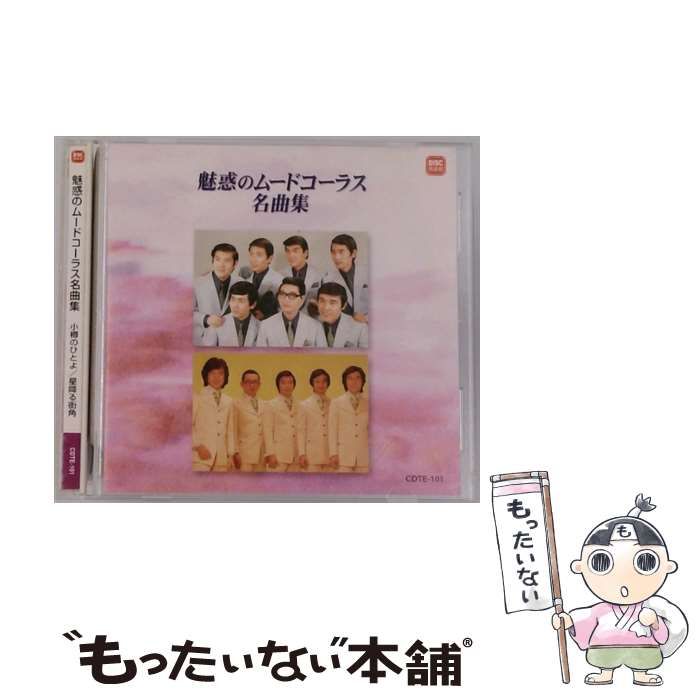 魅惑のムードコーラス　　CD10枚セット　8枚は未開封　他2枚は試聴 楽天市場】魅惑のムードコーラス CD全10巻 ユーキャン通販