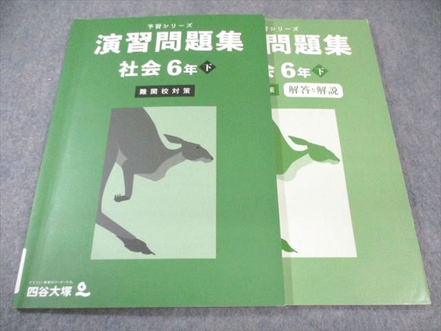 四谷大塚 予習シリーズ 演習問題集 最難関問題集　6年上　フルセット　改訂版 四谷大塚 小6 予習シリーズ 難関校対策 演習問題集 社会 下 2023