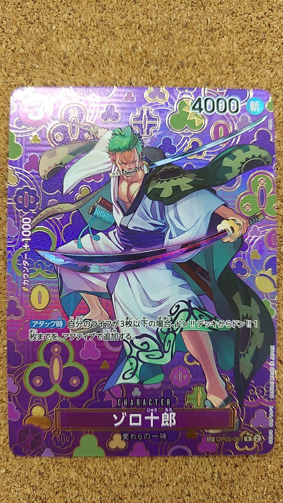 即日発送・最安値　パラレル　ゾロ十郎　sp op05-067 Amazon.co.jp: ONE PIECEカードゲーム 新時代の主役 R ゾロ十郎