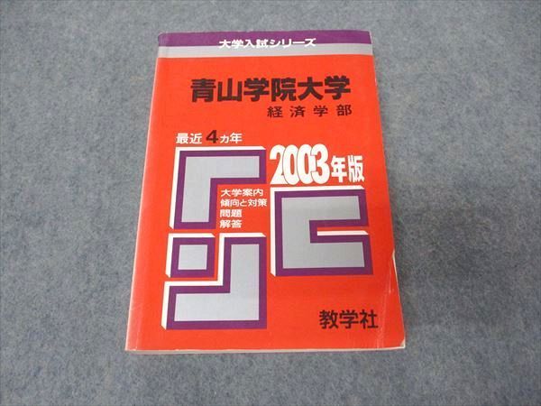 青山学院大学 経済学部 赤本90〜2003年 教学社 赤本 青山学院大学 経済学部 2003年度 最近4ヵ年 大学入試