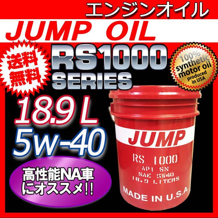 ジャンプオイル JUMP OIL RS1000 5w40【1ペール缶／18.9L)】エンジンオイル 約20L 5w-40 オイル交換【JUMPOIL】  - メルカリ