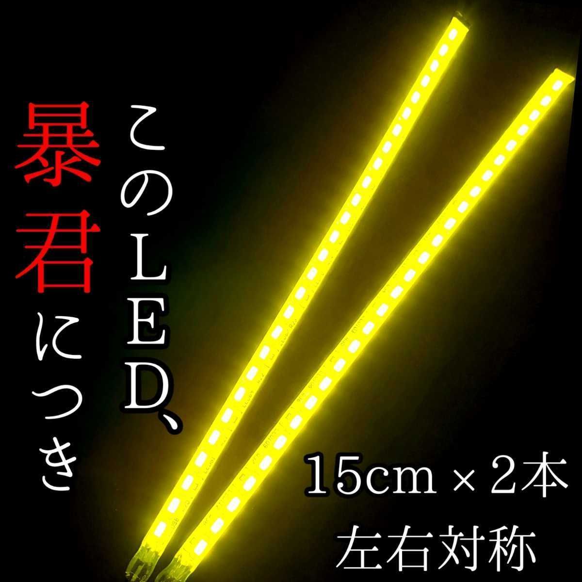 黄色 側面発光 30cm 2本 暴君LEDテープ ライト 爆光 車 12V