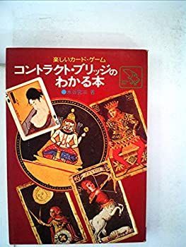 【中古】楽しいカードゲーム コントラクト・ブリッジのわかる本
