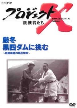 プロジェクトX～挑戦者たち DVD-BOX1〈9枚組〉+シリーズ 黒四ダム プロジェクトX～挑戦者たち DVD-BOX1〈9枚組〉+シリーズ 黒四