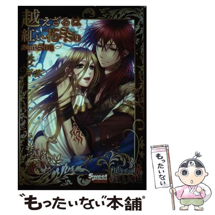 越えざるは紅い花SS集 : Short Story Amazon.co.jp: 越えざるは紅い花 SS集 (Sweet Princess
