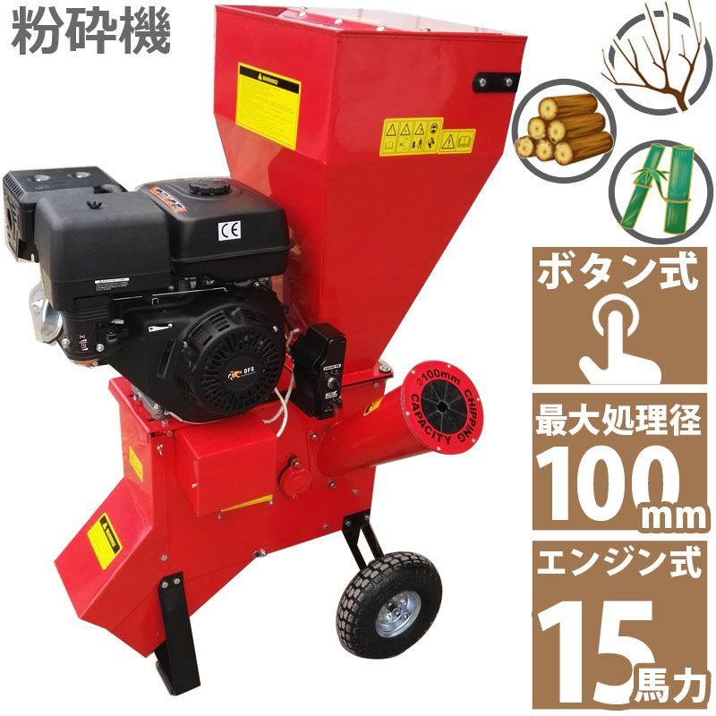 15馬力 ガソリンエンジン式 粉砕機 LS-15HP 家庭用 業務用兼用 竹 枝 草 葉 小型 ウッドチッパー 最大処理径100mm ガーデンチッパー ガーデンシュレッダー 投入口直立型 簡易組立 日本語説明書付き