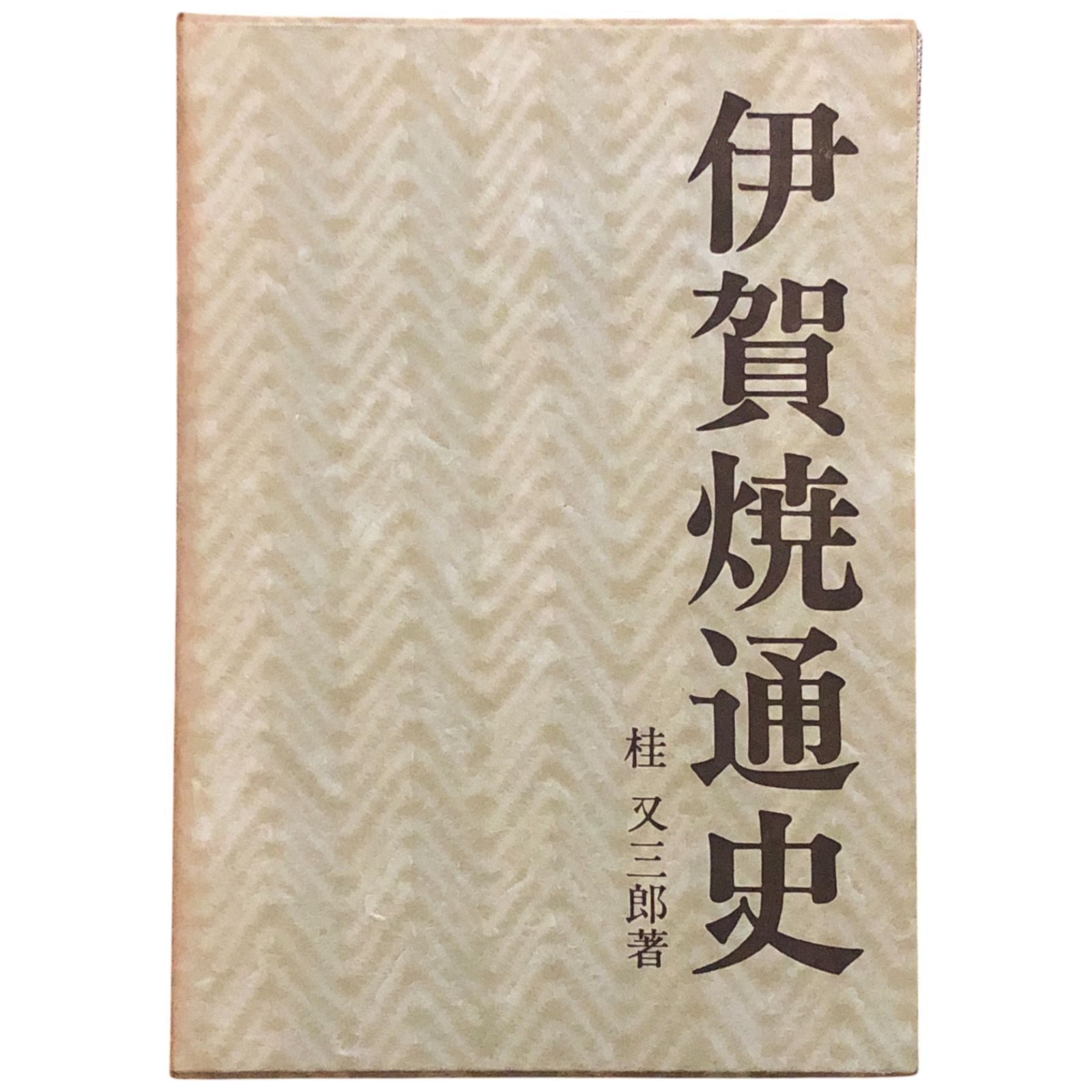 伊賀焼通史 桂又三郎 著 1968 河出書房 23cm ccB64ynm1 - メルカリ