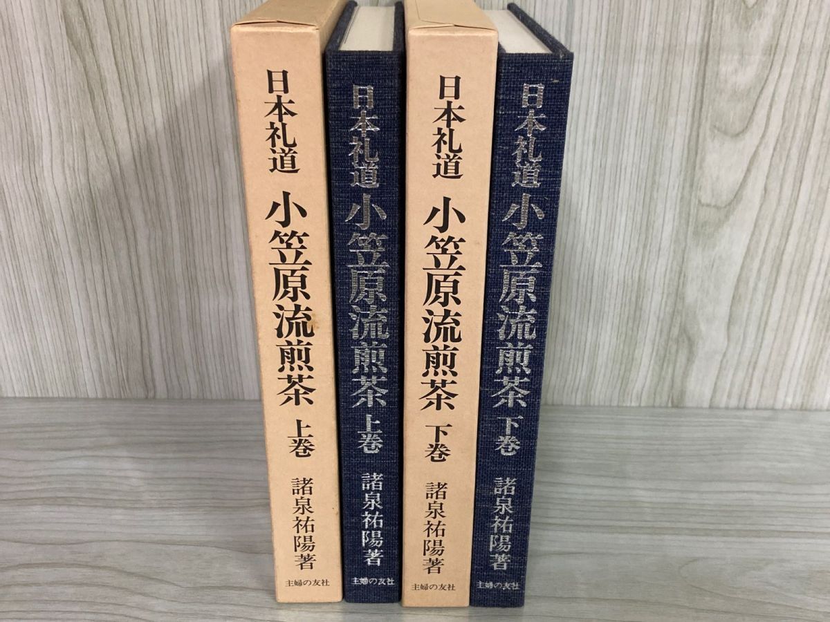 3-▲2冊セット 上下巻 日本礼道 小笠原流煎茶 諸泉祐陽 函入り 昭和52-53年 1977-1978年 主婦の友社 書き込み有り 3_ 2冊セット 上下巻 日本礼道 小笠原流煎茶 諸泉祐陽 函入り