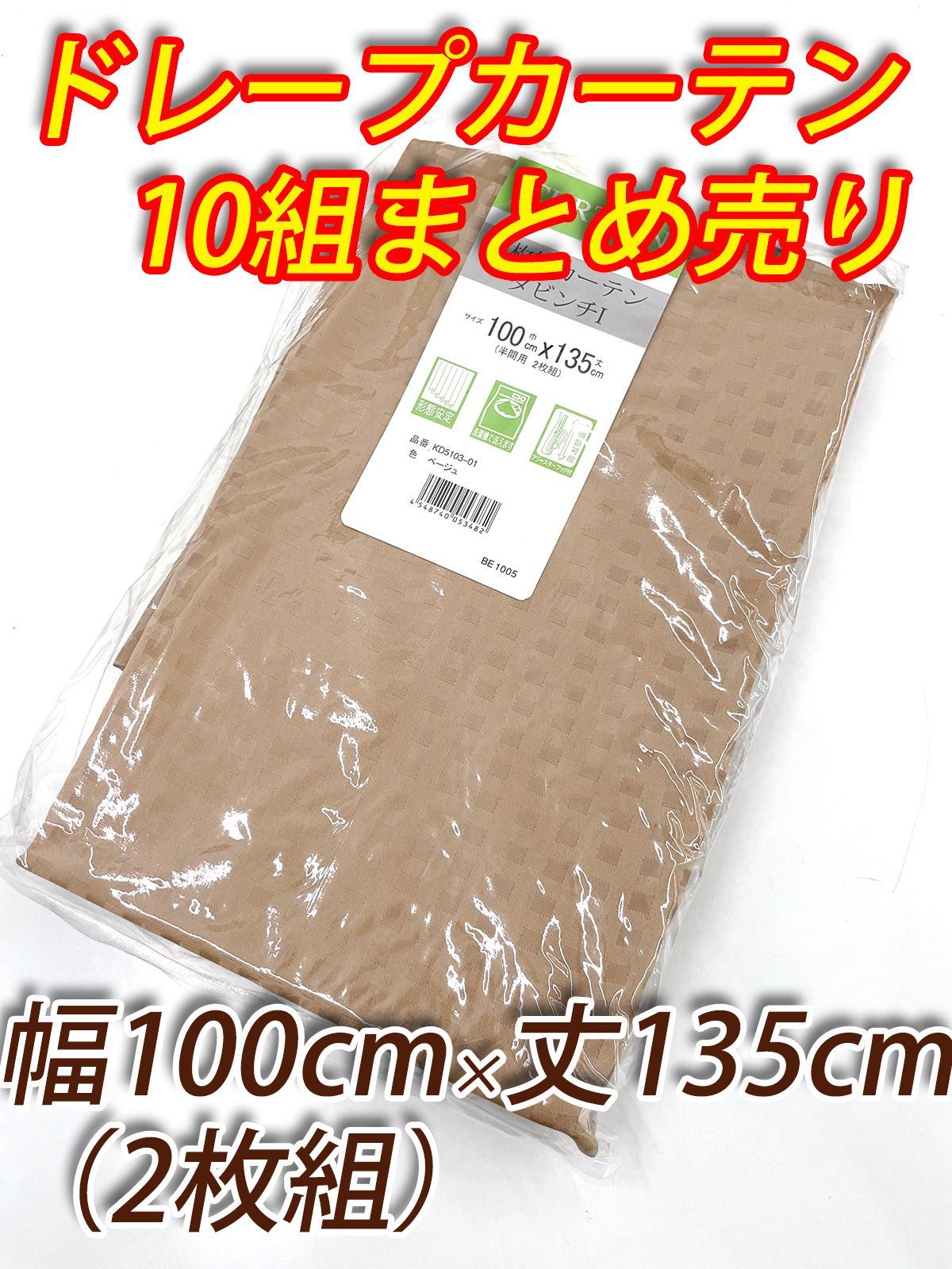 10組 まとめ売り ドレープカーテン 幅100cm×丈135cmの2枚組×10組 ベージュ
