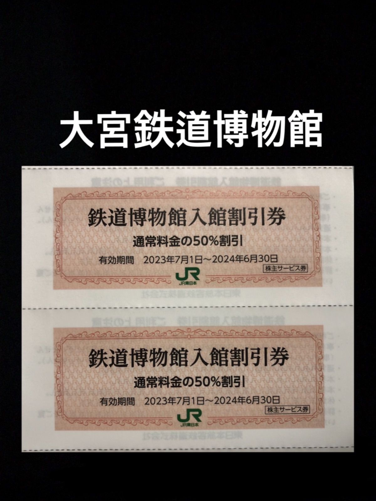 8枚鉄道博物館大宮割引券JR東日本株主優待株主サービス券 - 美術館