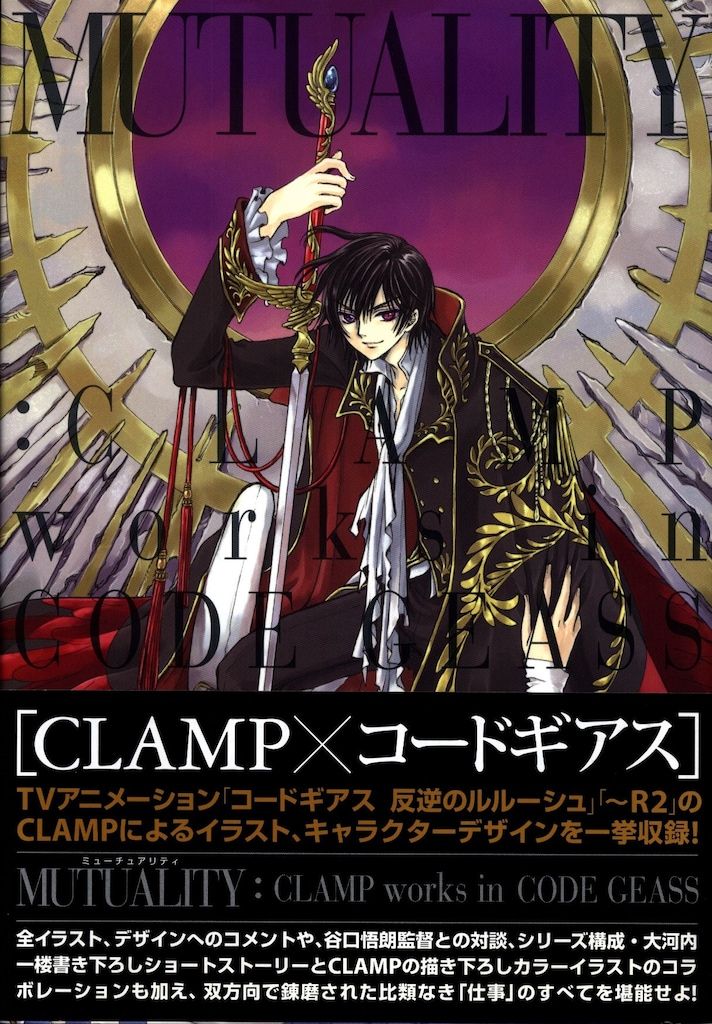 角川グループパブリッシング MUTUALITY CLAMP×コードギアス illustrationsu0026designs (帯付)