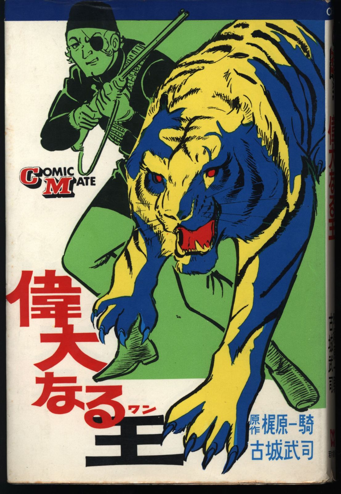 若木書房 コミックメイト 古城武司 偉大なる王 初版
