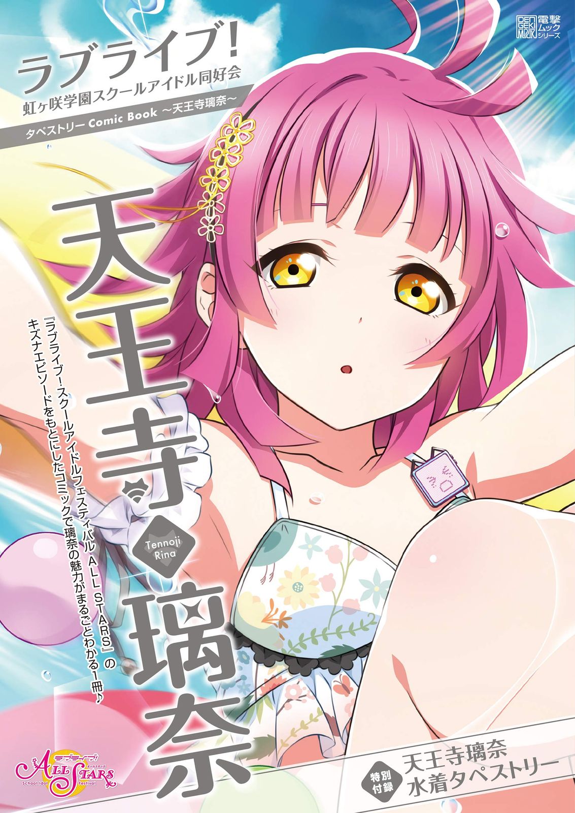 ラブライブ!虹ヶ咲学園スクールアイドル同好会タペストリーComic Book~天王寺璃奈~ (電撃ムックシリーズ) 