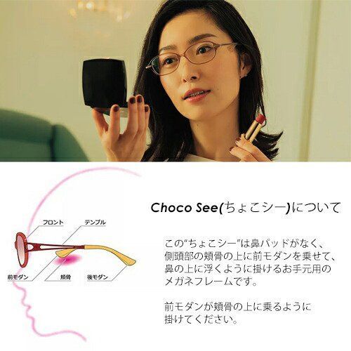 鼻に跡がつかない 老眼鏡 Choco See ちょこシー メガネ FG24510 52mm 