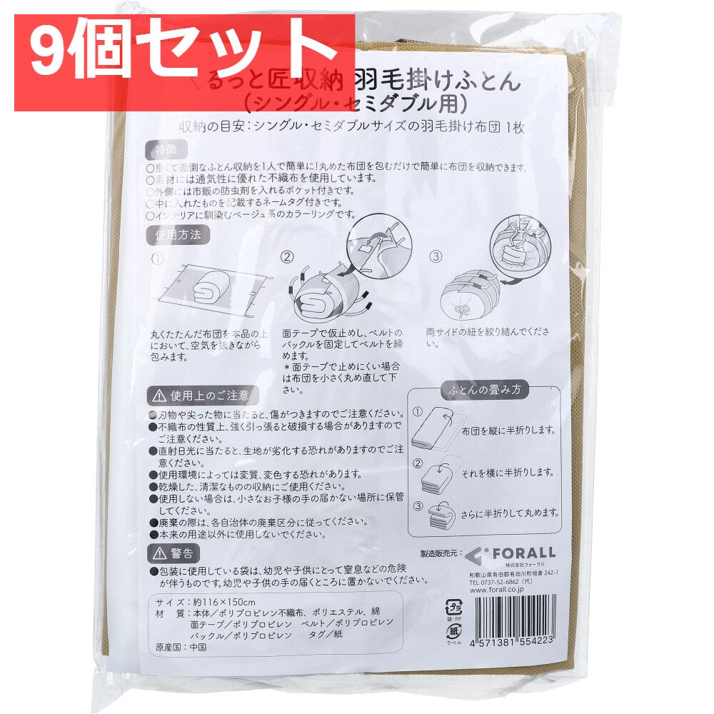 くるっと匠収納 羽毛掛けふとん シングル セミダブル用 1枚入 9個セット