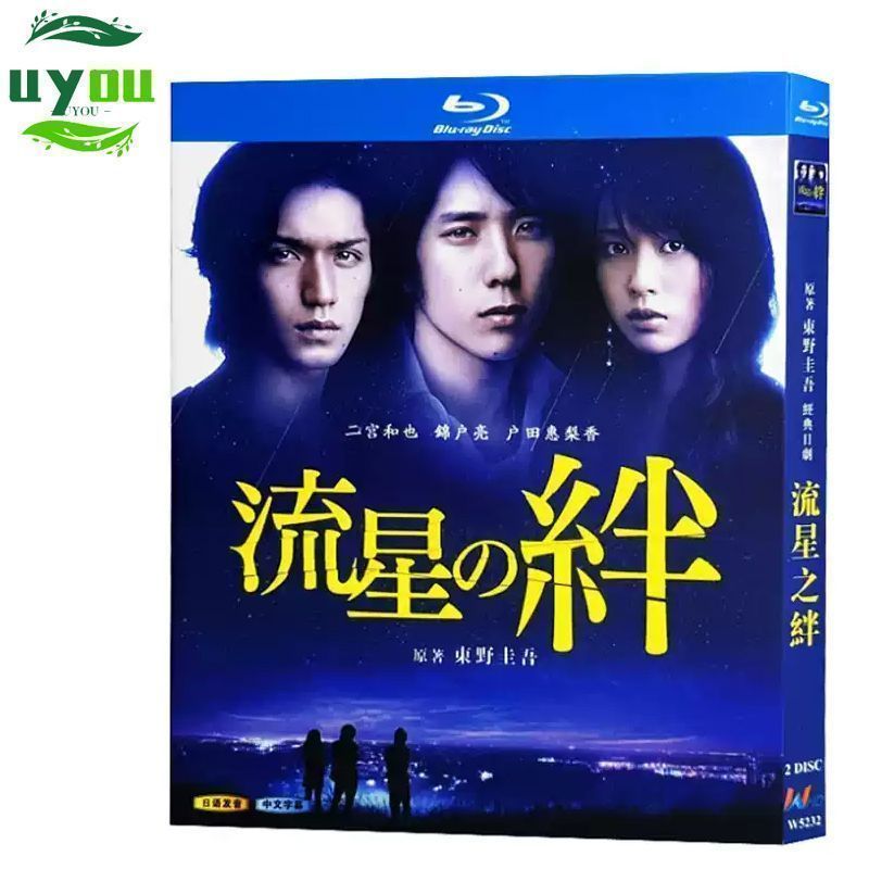 流星の絆 Blu-ray BOX〈6枚組〉／二宮和也 Amazon.co.jp: 流星の絆 Blu-ray BOX : 二宮和也, 錦戸 亮, 戸田