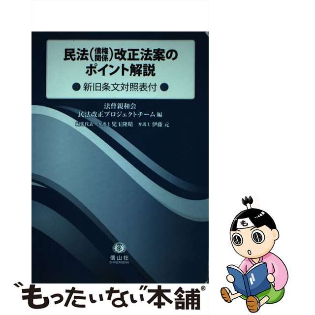 中古】民法〈債権関係〉改正法案のポイント解説 新旧条文対照表付き メルカリShops 民法(債権関係)改正法新旧対照条文