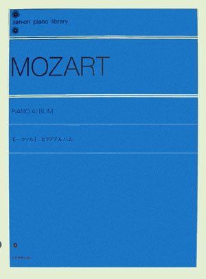 新生活応援SALE モーツァルト ピアノアルバム (Zen-on piano library)
