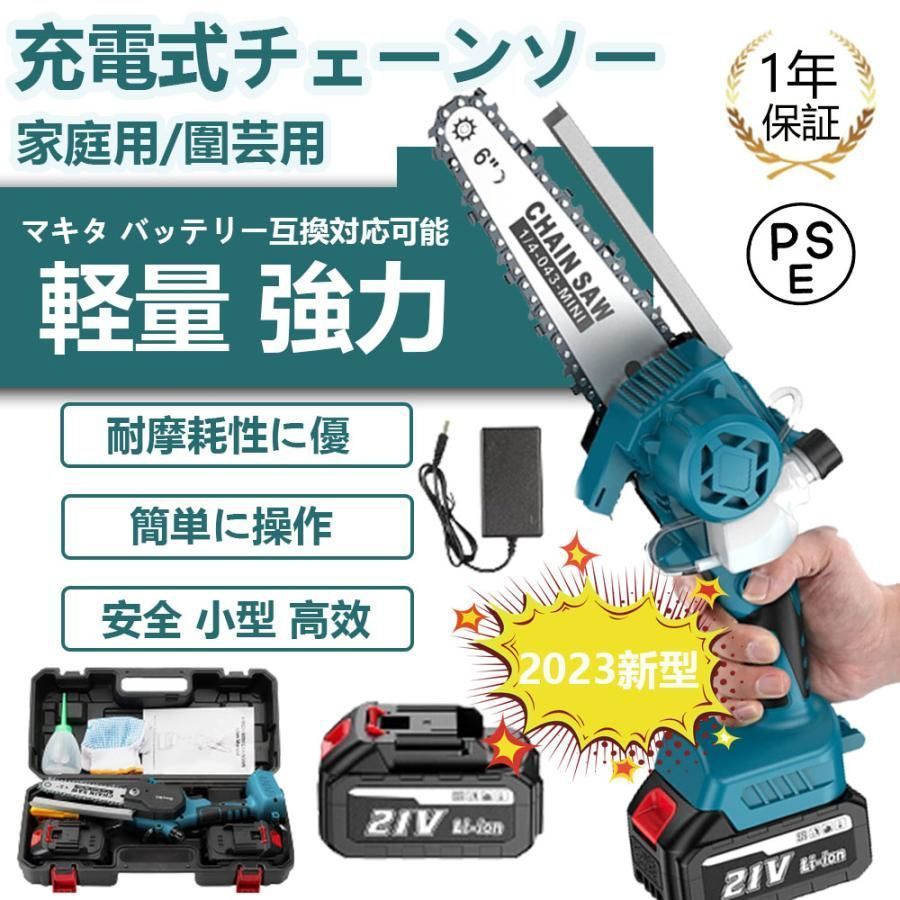 チェーンソー 充電式 電動チェーンソー 小型 家庭用 コードレス マキタ 18Vバッテリー互換 軽量 木工切断 高硬度チェーン 強力なモーターと 女性 PSE認証高性能2025