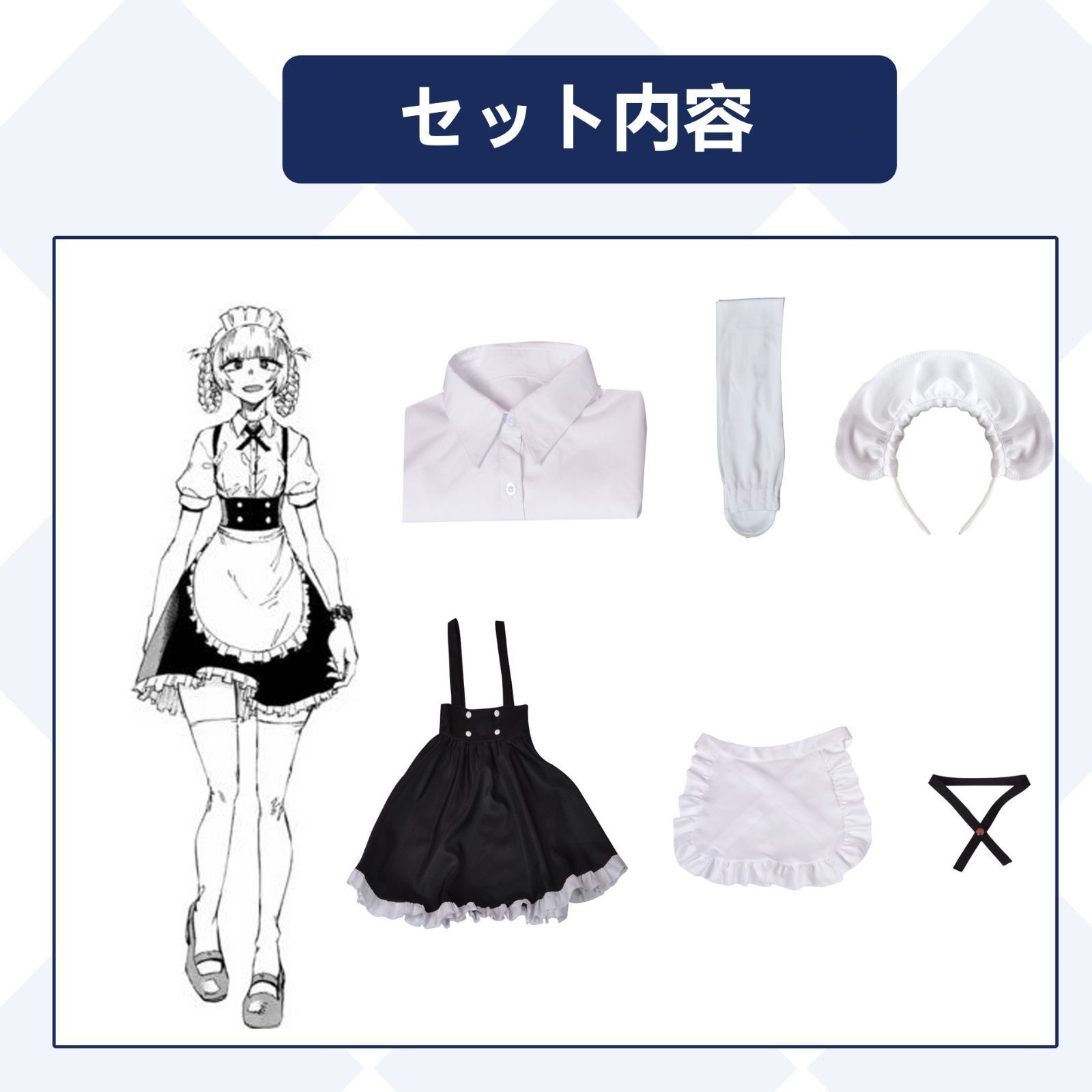 衣装 メイド服