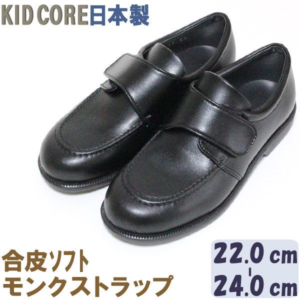 子供フォーマル靴 合皮ソフト モンクストラップ L 22.0〜24.0cm KID CORE 2090L モールドソール 中メッシュ ハーフサイズあり 合成皮革 フォーマルシューズ