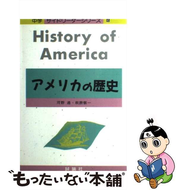 中学サイドリーダー シリーズ6 アメリカの歴史-