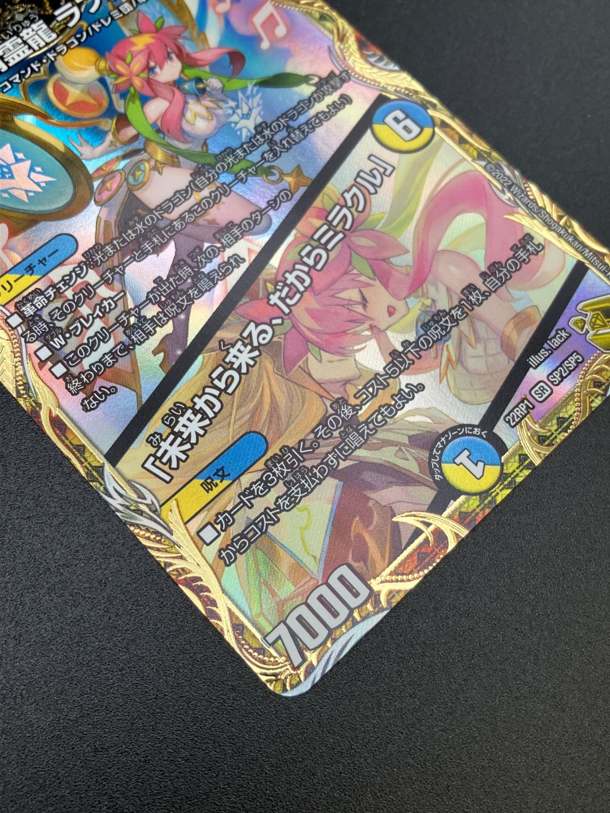 デュエルマスターズ デュエマ 音卿の精霊龍 ラフルル・ラブ/「未来から