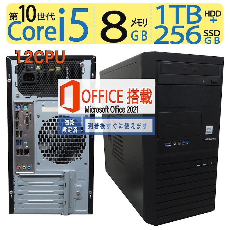 【超速12CPU】THIRDWAVE BTO/高速12CPUCore i5-10400/高速256GB SSD+ 1TB HDD/メモリ8GB/Windows 11 Pro/ms Office