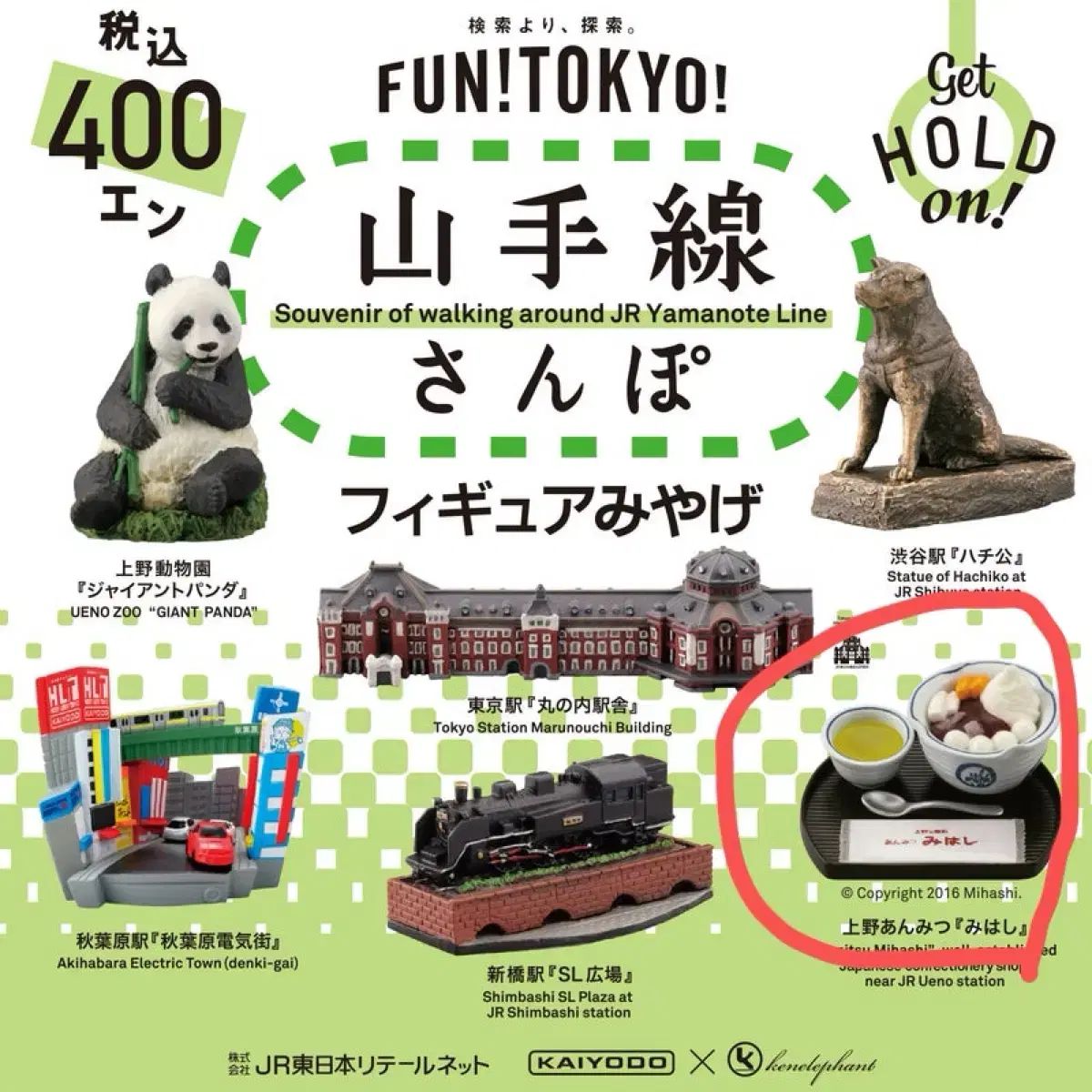 本物保証，大得価 フィギュア宮土産 山手線名物ガチャフィギュアあんみつミハシ その他