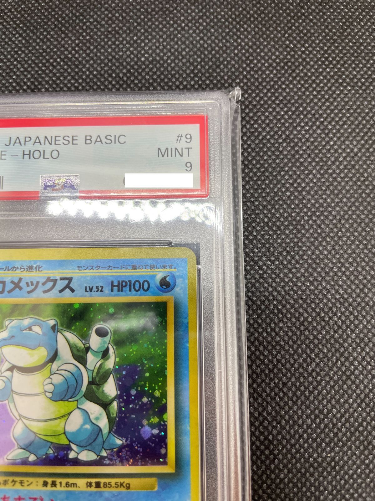 PSA鑑定品】旧裏 カメックス LV.52 PSA9 ”渦巻きホロ