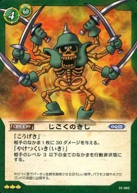 中古】ドラゴンクエストTCG 01-045[レア]：じごくのきし - メルカリ